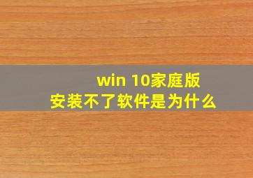 win 10家庭版安装不了软件是为什么